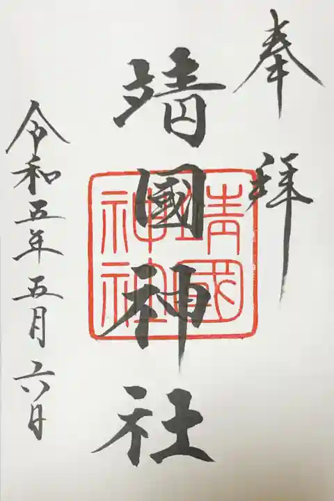 靖國神社の御朱印