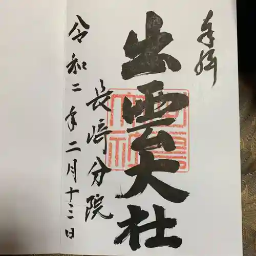 出雲大社長崎分院の御朱印