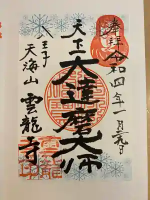 雲竜寺の御朱印