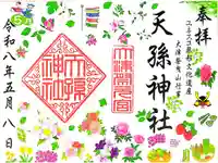 天孫神社の御朱印