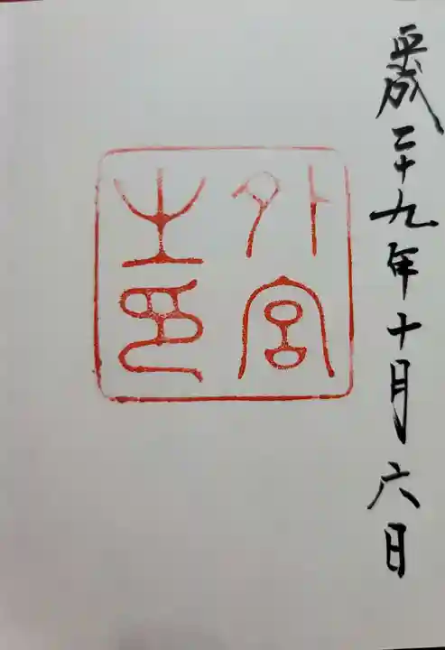 伊勢神宮外宮(豊受大神宮)の御朱印