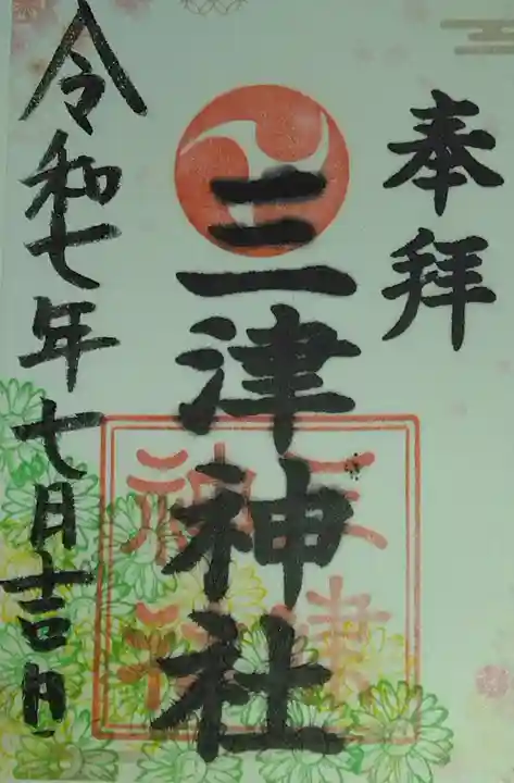 三津神社(大阪府)