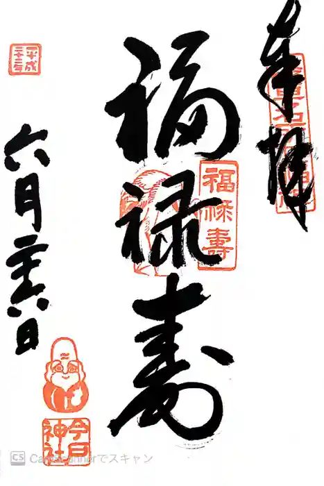 今戸神社の御朱印