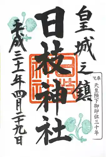 日枝神社の御朱印