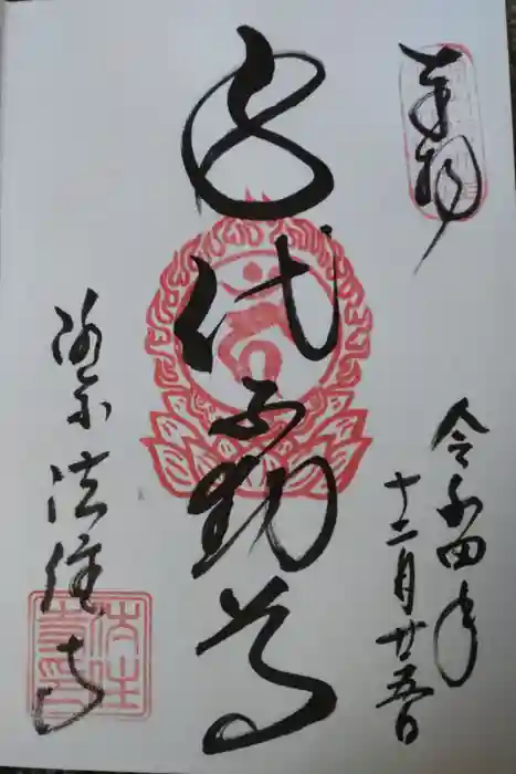 後白河院御聖蹟　法住寺の御朱印