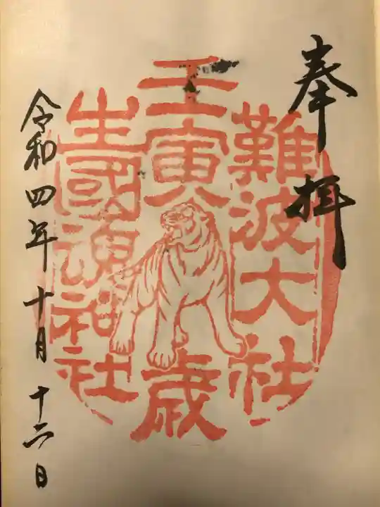 難波大社 生國魂神社の御朱印
