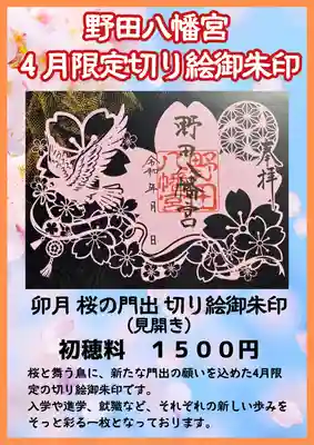 野田八幡宮(愛知県)