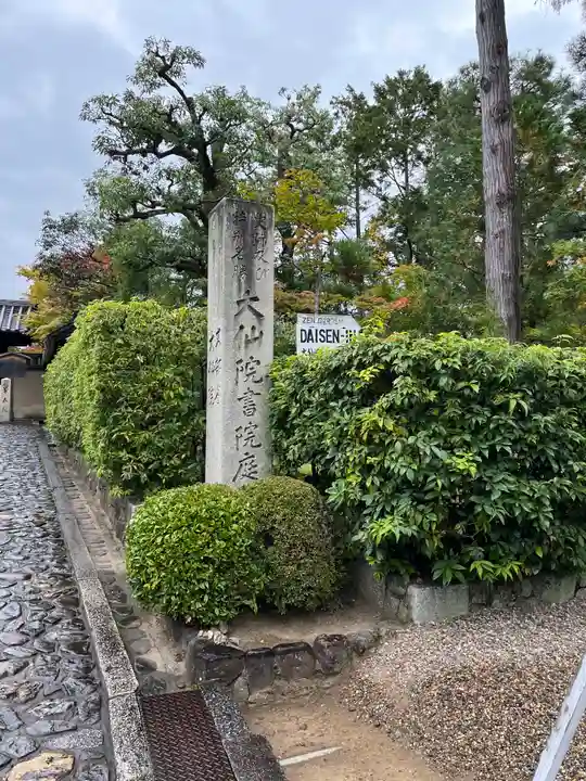 大仙院(京都府)