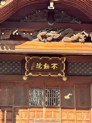 不動院の本殿・本堂