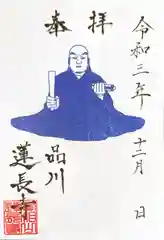 蓮長寺の御朱印