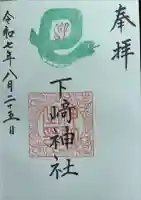 下﨑神社の御朱印