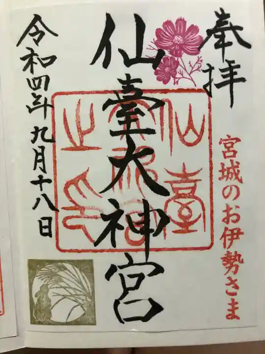仙台大神宮の御朱印