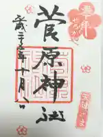 菅原神社(東京都)