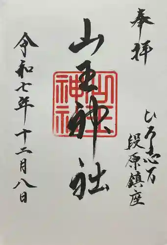 山王神社(広島県)