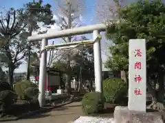 公所浅間神社(神奈川県)