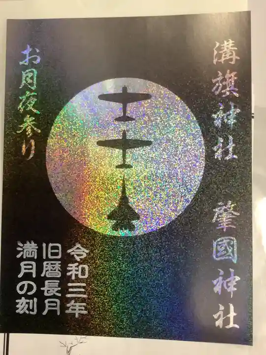 溝旗神社(肇國神社)の御朱印