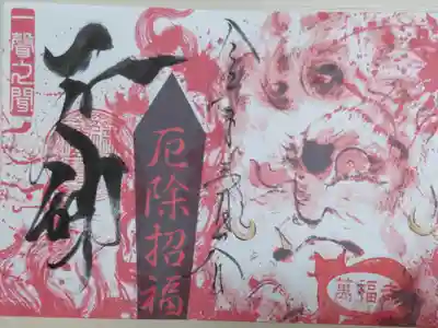 不動明王御朱印(絵は印刷)