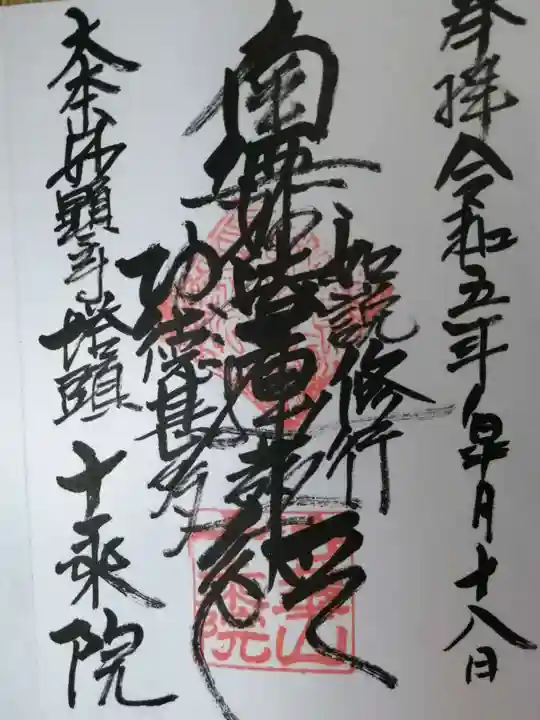 十乗院の御朱印