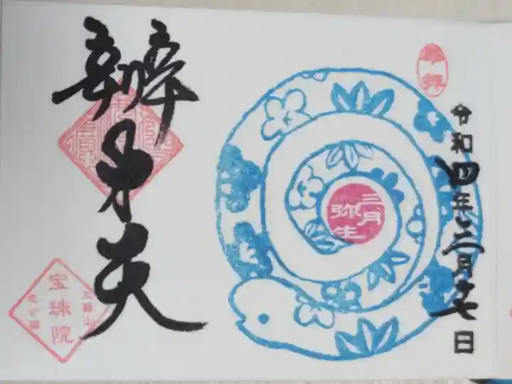 巳の日辨才天。青い蛇の絵