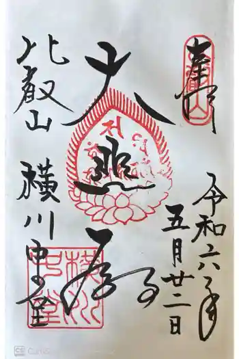 延暦寺横川中堂の御朱印 2024年05月