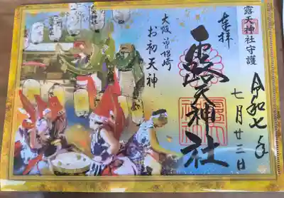 露天神社（お初天神）の御朱印