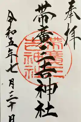 帯広三吉神社の御朱印