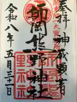 師岡熊野神社の御朱印