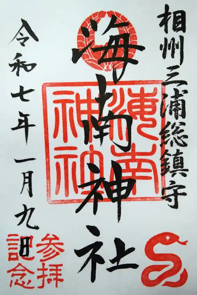 海南神社の御朱印