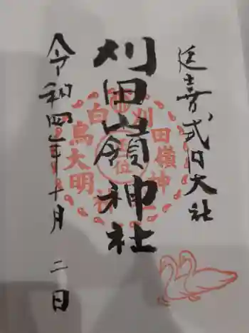 刈田嶺神社の御朱印 2022年10月
