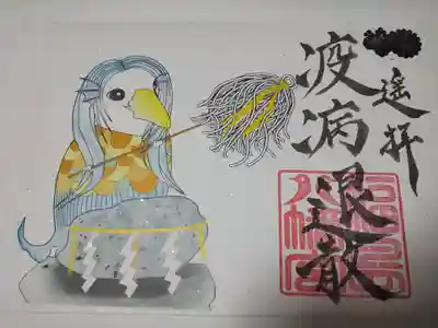 アマビエ様の御朱印です。実際に伺う事ができないため、遥拜となってます。