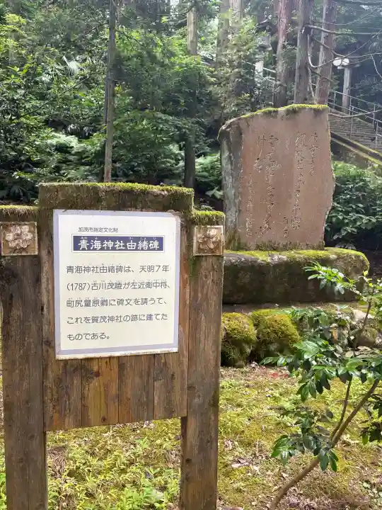 青海神社(新潟県)