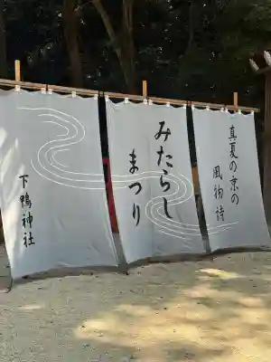 賀茂御祖神社（下鴨神社）のお祭り