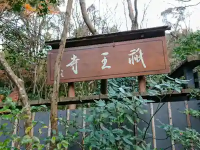 祇王寺のその他建物