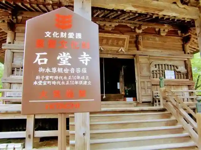 石堂寺の本殿・本堂