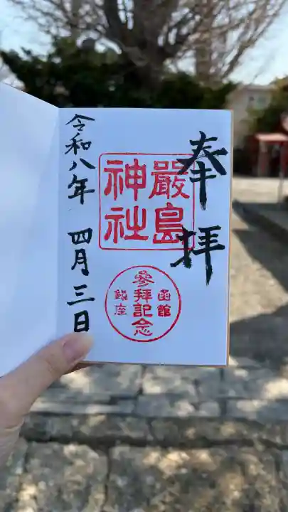 函館厳島神社の御朱印