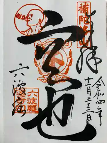 六波羅蜜寺の御朱印