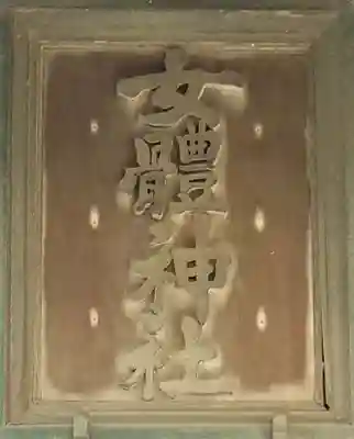 女體神社のその他建物