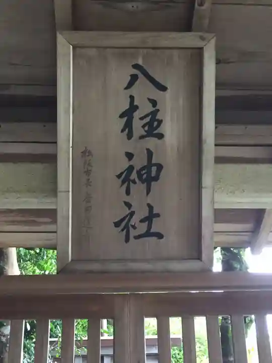 八柱神社のその他建物