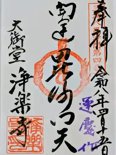 浄楽寺の御朱印