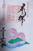 射水神社の御朱印