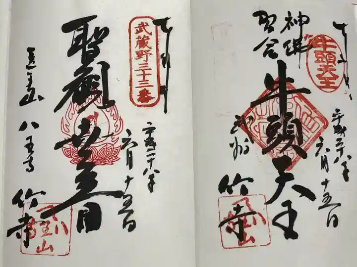 八王寺(埼玉県)