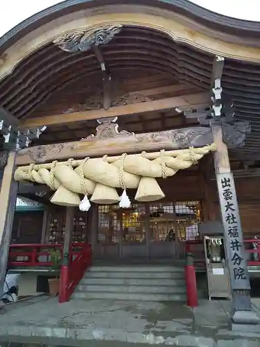 出雲大社福井分院の本殿・本堂