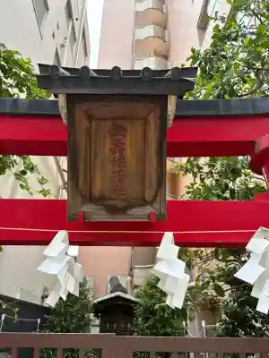 栄寿稲荷社(東京都)