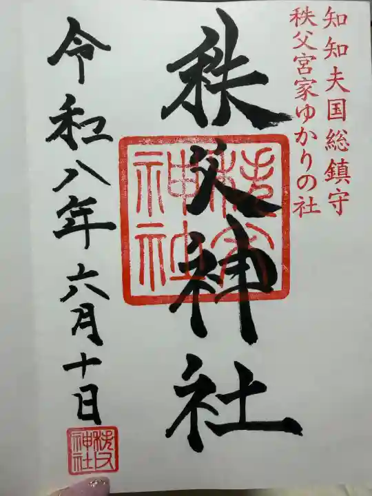 秩父神社の御朱印