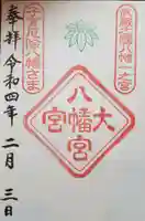 大宮八幡宮の御朱印