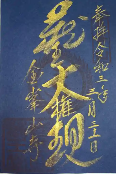 秘仏 金剛蔵王大権現 限定御朱印
