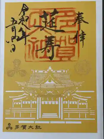 多賀大社の御朱印 2026年05月