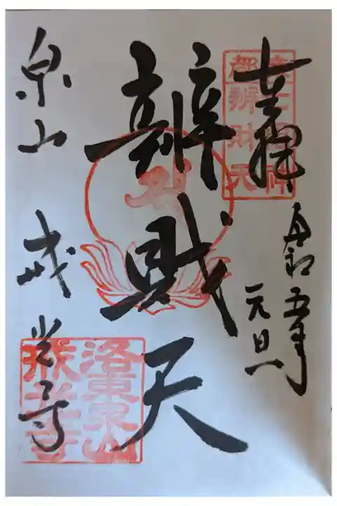 泉涌寺七福神・辨財天