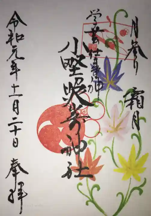 小野照崎神社の御朱印