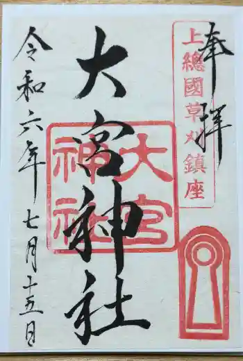 草刈大宮神社の御朱印 2024年07月